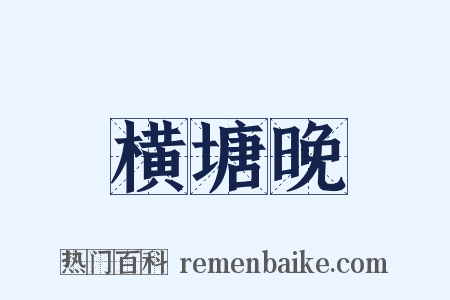 横塘晚是什么意思的图片